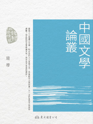 cover image of 中國文學論叢 (Collected Essays on Chinese Literature)